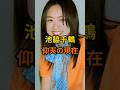 池脇千鶴　仰天の現在【有名人雑学】#shorts #現在 #芸能人 #池脇千鶴 #昭和#平成