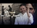 قسما بالله سيبكي عليك دم لكن بشرط سعد الرفاعي