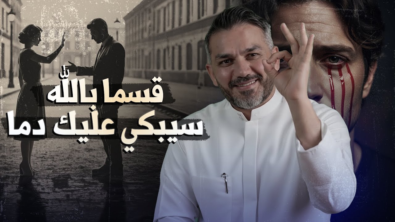 قسما بالله سيبكي عليك دم لكن بشرط...؟🔥😉 سعد الرفاعي🎙️