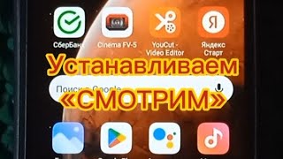 Устанавливаем приложение «СМОТРИМ» через RuMarket