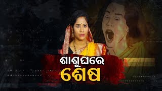 Pardaphas Ep 7 | 11 Feb 2020 | ଶାଶୂ ଘରେ ଶେଷ | OTV