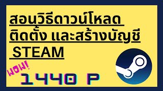 สอนวิธีดาวน์โหลด ติดตั้ง และสร้างบัญชี Steam