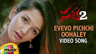 Satya 2 Telugu Movie Video Songs | Evevo Pichchi Oohaley Song | Sharwanand | Anaika Soti | RGV