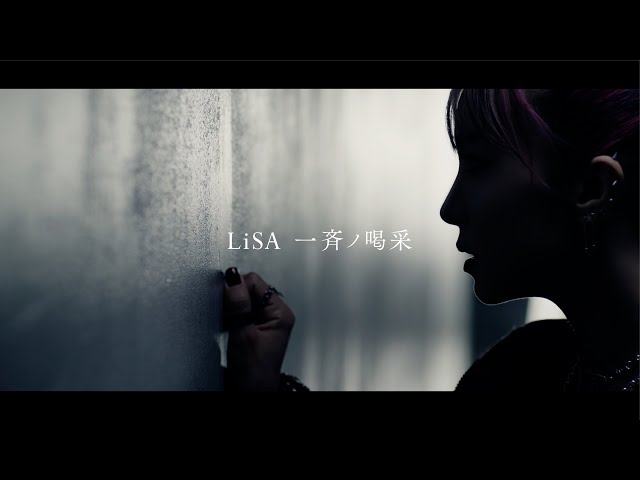 LiSA『一斉ノ喝采』 -MUSiC CLiP-（ABEMA・テレビ朝日 FIFA ワールドカップ カタール 2022 番組公式テーマソング） class=