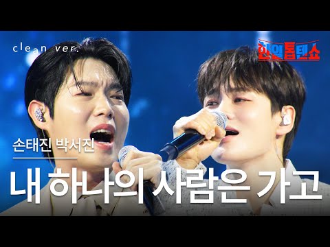 [클린버전] 손태진 X 박서진(ソン・テジン x パク・ソジン) - 내 하나의 사람은 가고(私の一人の人は去り)｜⚡한일톱텐쇼⚡250610
