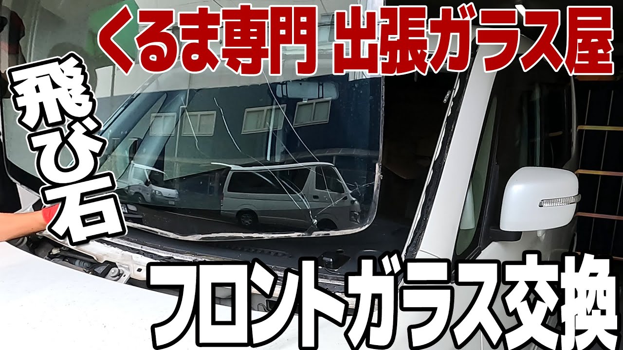 飛び石で割れたフロントガラスを出張サービスで交換！