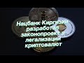 Нацбанк Киргизии разработал законопроект о легализации криптовалют