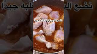 ايدام الدجاج| أسهل والذ طريقة لعمل ايدام الدجاج والطعم خييااالل