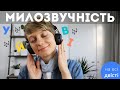 У чи В? І чи Й? Милозвучність української мови: для ЗНО Й не лише 😉