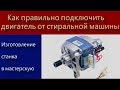 Как подключить двигатель от стиральной машины (Легко и просто) -Яковлев Дмитрий
