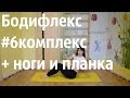 Бодифлекс | Марафон | #6комплекс +ноги и планка