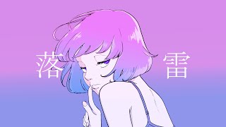 落雷