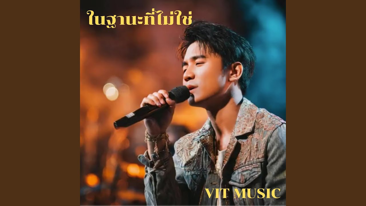 ในฐานนะที่ไม่ใช่