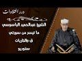 الشيخ عبدالحميد الباسوسي ما تيسر من سورتي ق والذاريات ستوديو 