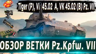 Обзор ветки Pz.Kpfw. VII🔥 От Tiger (P) к топу⚔️ Почему эта ветка не нужна?! #ВГ давай АП ветки!