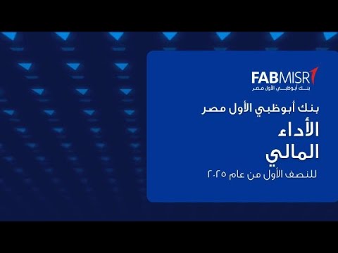 نتائج بنك أبوظبي الأول مصر للنصف الأول 2025
