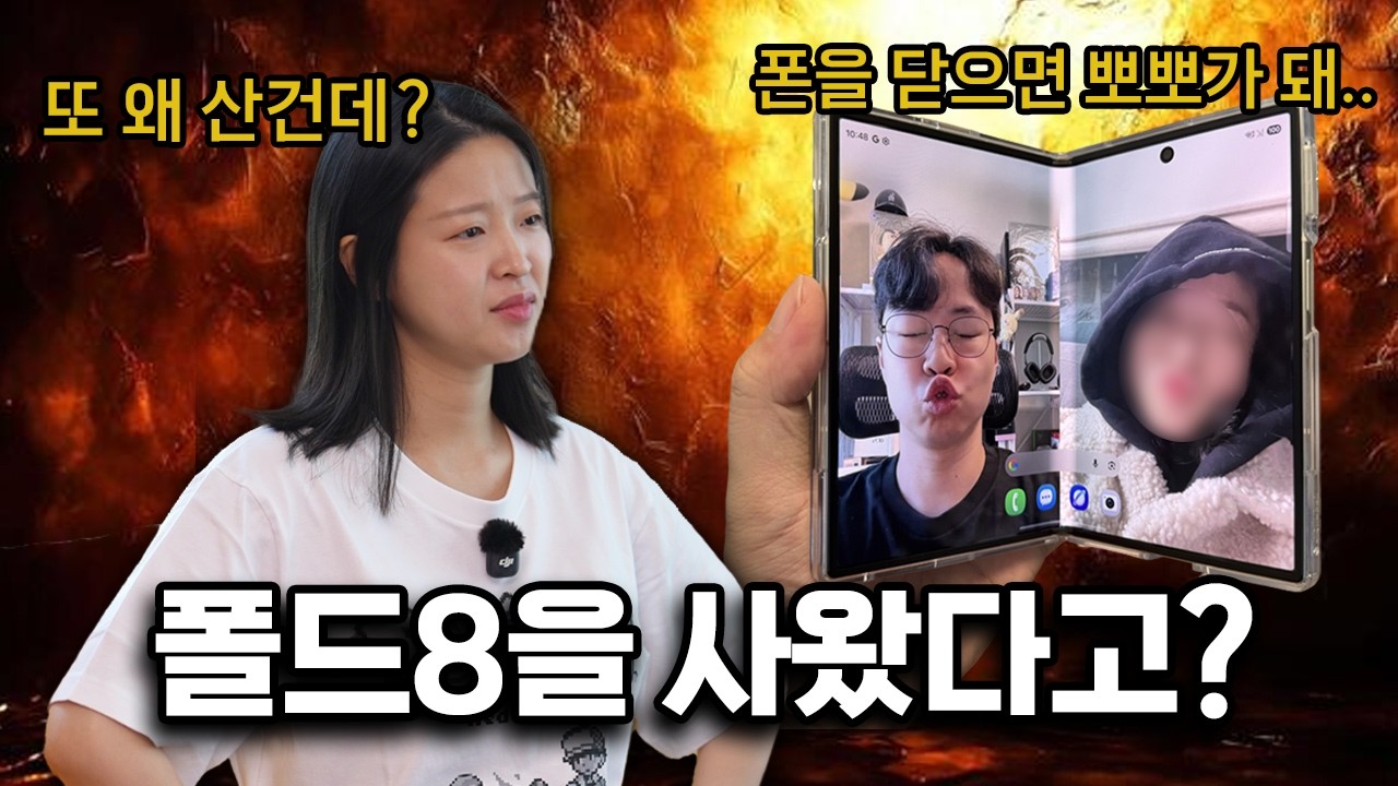 아내 몰래 갤럭시 Z 폴드8 사고도 안 혼나는 방법