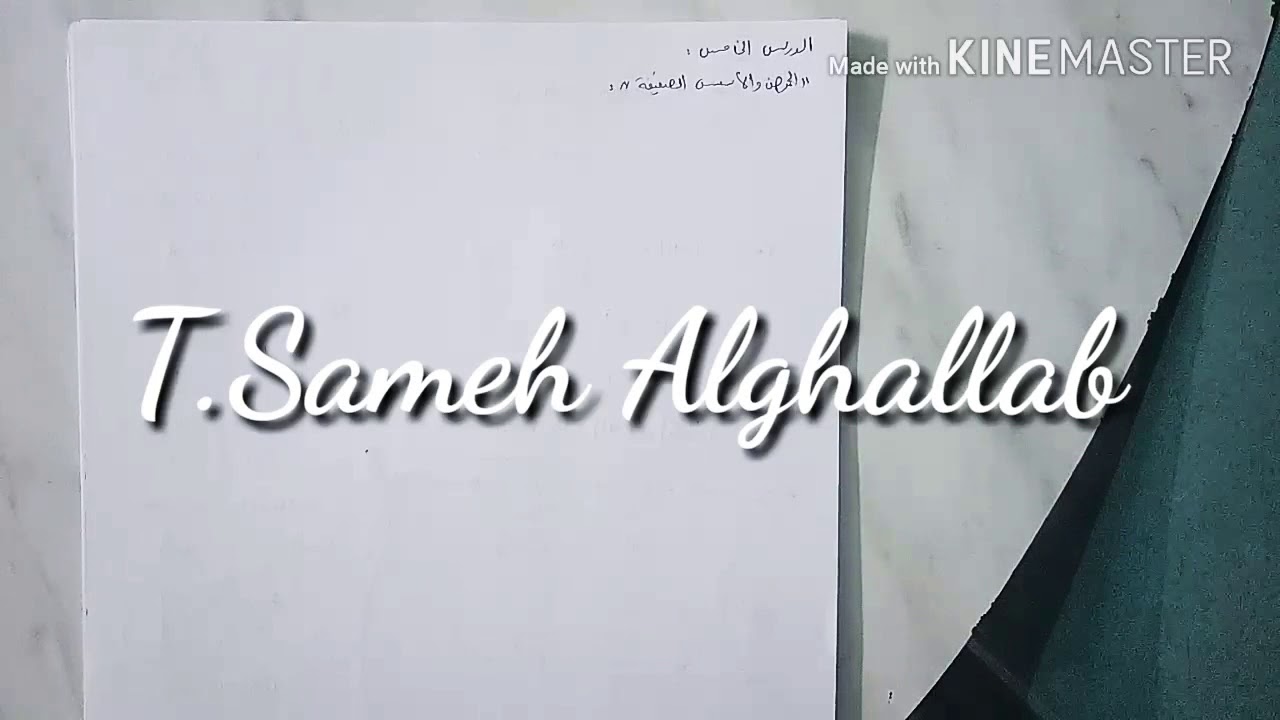 الدرس الخامس: الحموض والأسس الضعيفة ومسائلها كيمياء المنهاج السوري