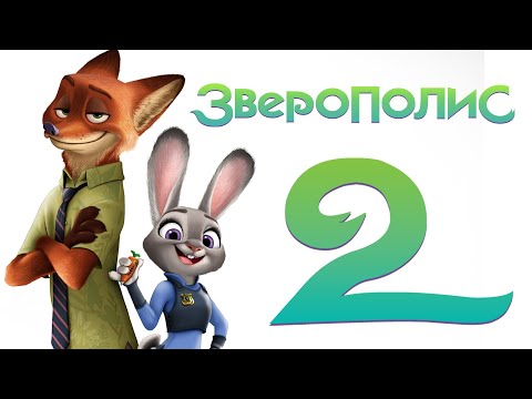 ЗВЕРОПОЛИС 2 | Дата выхода уже известна!