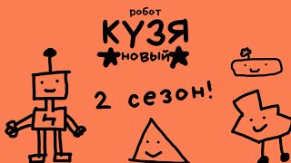 «Робот Кузя» сборник. 2 СЕЗОН!