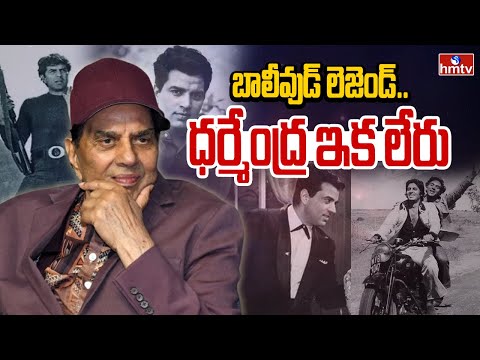 అమితా బచ్చన్ అంటే ధర్మేంద్ర కే ఎక్కువ క్రేజ్ | Actor Dharmendra | hmtv