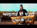 Remix katha  guru hargobind sahib ji  part  115  giani sher singh ji  sovereign panth