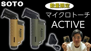 【SOTO】マイクロトーチACTIVE　数量限定のNEWカラーをレビュー！【コヨーテ】【アーミーグリーン】