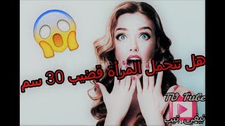 هل تتحمل المرأة قضيب 30 سم