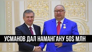 Алишер Усманов дал Намангану 50$ млн наличными – Шавкат Мирзиёев рассказал Алишер Усманов дал Намангану 50$ млн наличными – Шавкат Мирзиёев рассказал