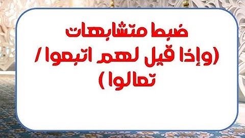 متشابهات القرآن الكريم (وإذا قيل لهم اتبعوا /تعالوا)