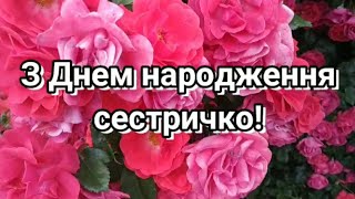 З Днем народження сестричко