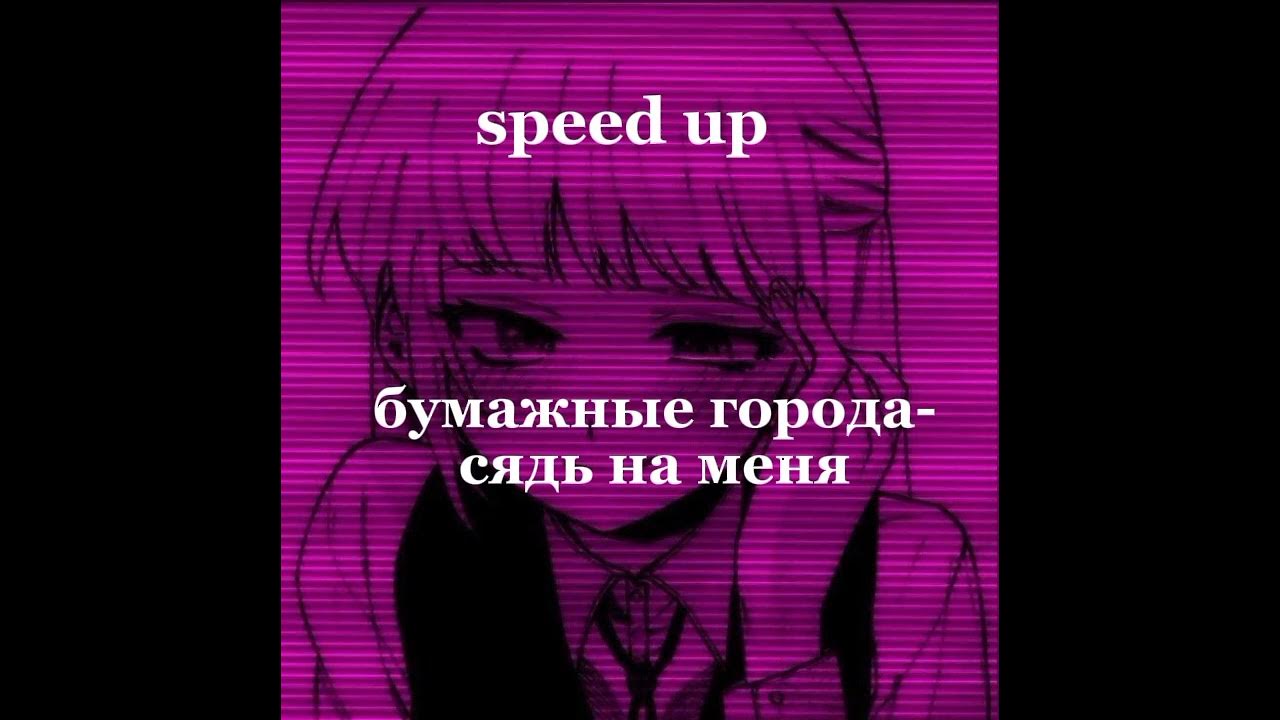 Песня люди любят speed up. Люби меня speed up. убей меня speed up.