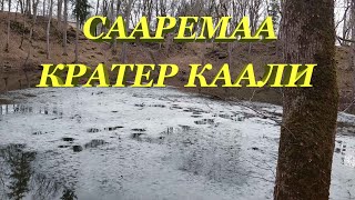 Сааремаа. Кратер Каали.