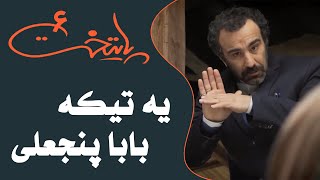 Serial Paytakht 6 | سریال پایتخت 6 - یه تیکه بابا پنجعلی