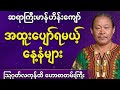 အထူးပျော်ရမယ့် နေ့နံများ | ဆရာကြီးမာန်ဟိန်းကျော်၏ ဟောစာတမ်းကြီး