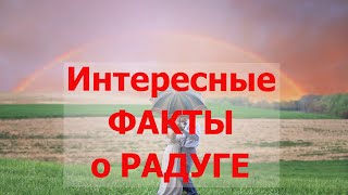 Интересные факты о радуге