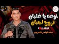 هيفوتك كتير لو مسمعتش الحظ والروقان اللي هنا احمد التونسي الغمراوي اوعه يا غلبان تروح لجبان