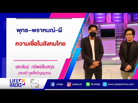 เจาะใจLIFE HACKS : EP.42 "หมอบี ทูตสื่อวิญญาณ" กับเรื่องความเชื่อ พุทธ - พราหมณ์ - ผี [24 มี.ค. 65]