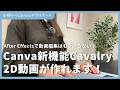 【衝撃】Canva新機能、2Dモーショングラフィックス「Cavalry」が無料で使えます!After Effectsで動画編集はもういらない