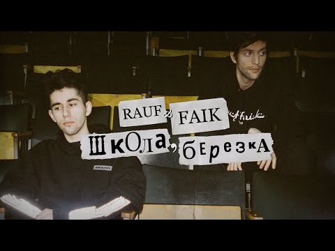 Rauf & Faik - школа, березка (Video)