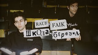 Смотреть клип Rauf & Faik - Школа, Березка