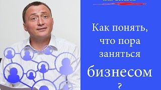 Как понять что пора заняться бизнесом