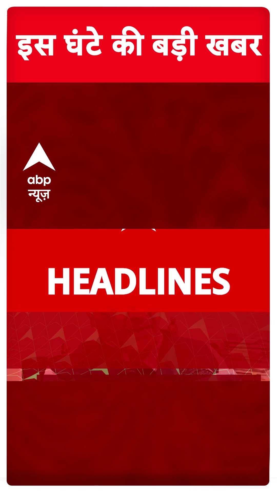 Headlines: देखिए दिन की बड़ी खबरें | Delhi election 2025 | AAP | Congress | Breaking News