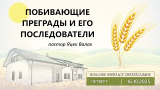 16.10.2025 – Яцек Валах – Побивающие преграды и Его последователи