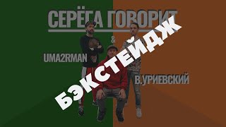Как Мы Снимали Клип Серега Говорит   Uma2Rman Feat  Василий Уриевский