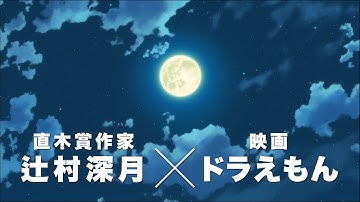 「映画ドラえもん のび太の月面探査記」 TVCM(15秒)脚本・辻村深月篇  【大ヒット上映中！】