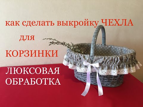 Сшить чехол для корзины своими руками