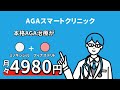 AGAスマクリ(旧AGAスマートクリニック)CM【薄毛改善】発毛薬が月々4,980円。スマホ完結のオンライン診療！
