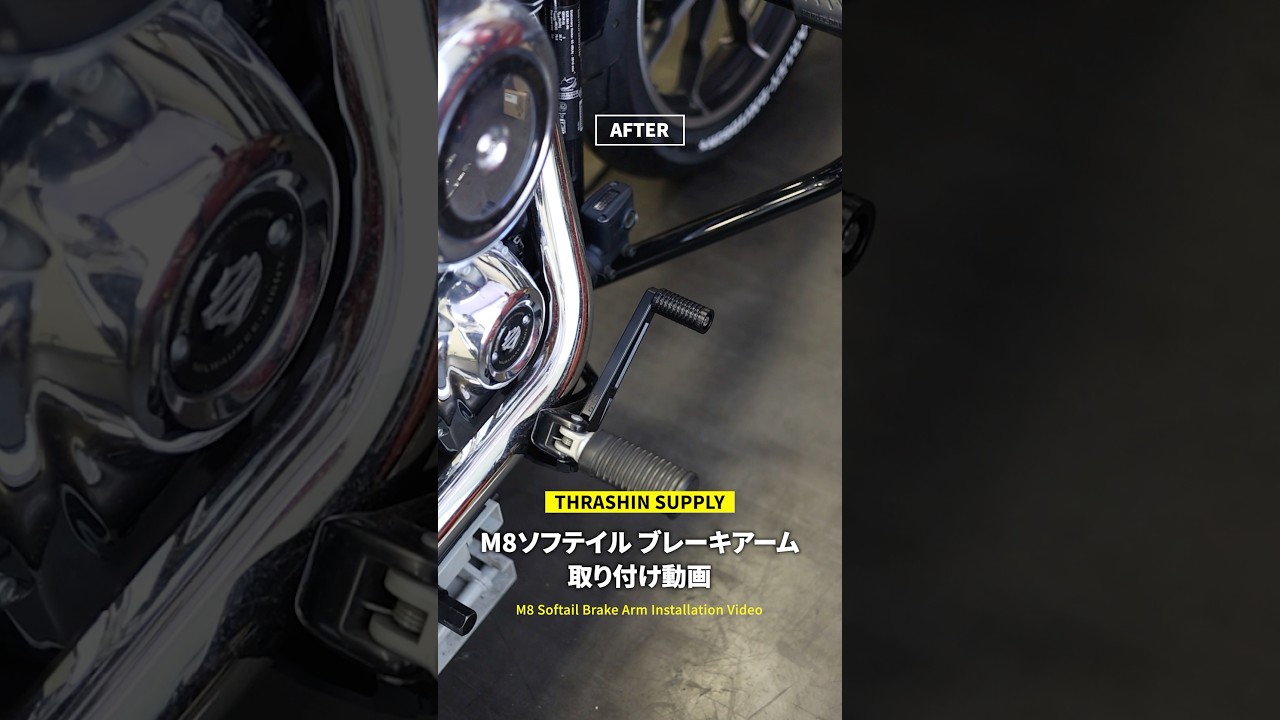 劇的に操作性UP】ハーレーM8ソフテイル用スラッシンサプライ・ブレーキ 