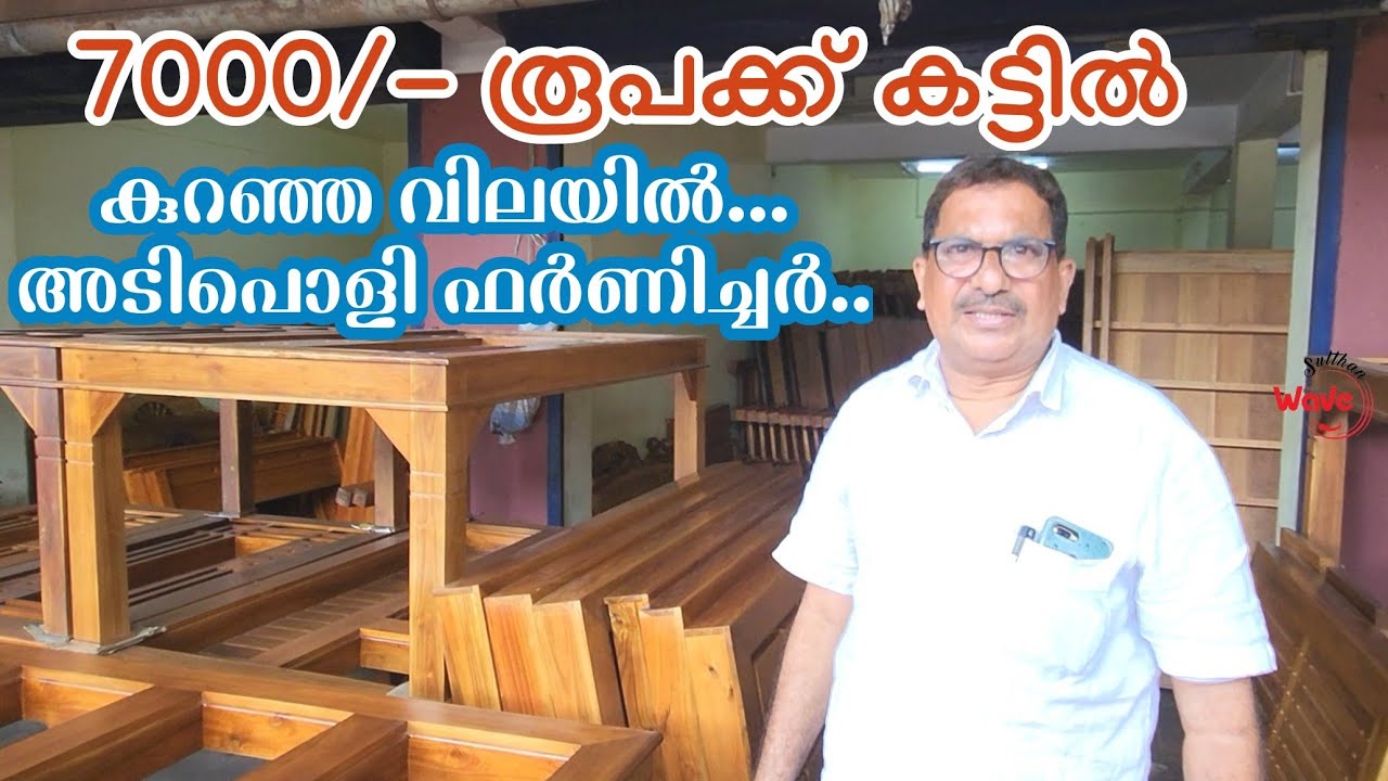 നല്ല ഫർണിച്ചർ കുറഞ്ഞ വിലയിൽ ഇവിടെ കിട്ടും... Kuttikkattoor